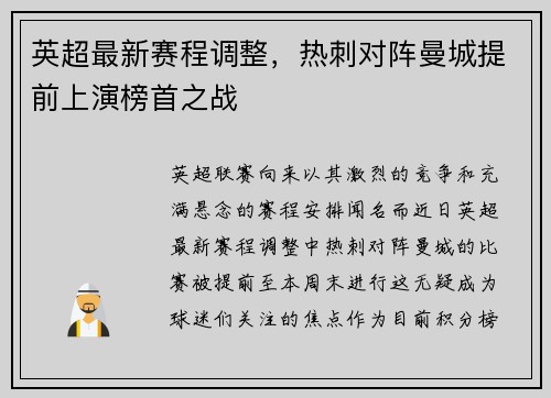 英超最新赛程调整，热刺对阵曼城提前上演榜首之战