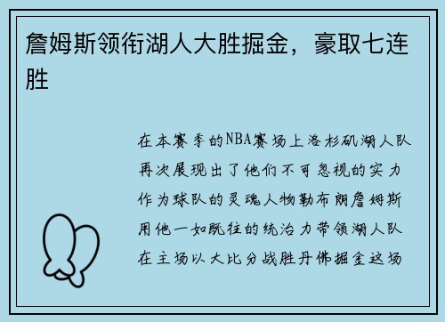 詹姆斯领衔湖人大胜掘金，豪取七连胜