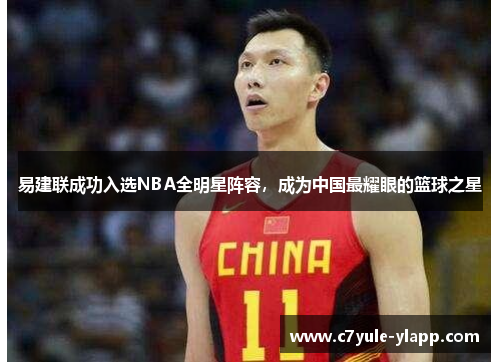 易建联成功入选NBA全明星阵容，成为中国最耀眼的篮球之星