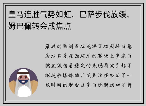 皇马连胜气势如虹，巴萨步伐放缓，姆巴佩转会成焦点