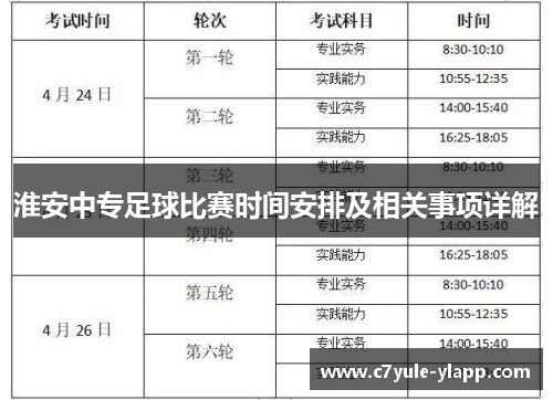 淮安中专足球比赛时间安排及相关事项详解