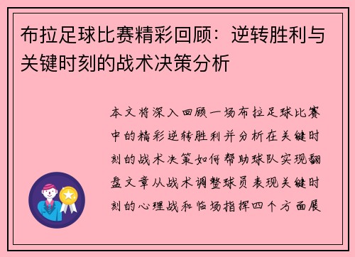 布拉足球比赛精彩回顾：逆转胜利与关键时刻的战术决策分析