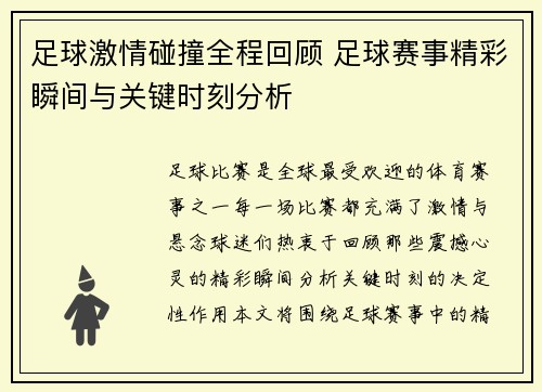 足球激情碰撞全程回顾 足球赛事精彩瞬间与关键时刻分析