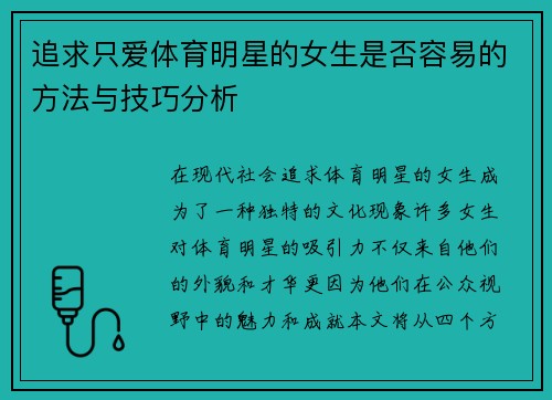 追求只爱体育明星的女生是否容易的方法与技巧分析