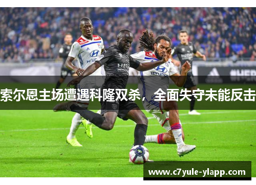 索尔恩主场遭遇科隆双杀，全面失守未能反击