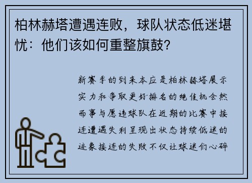柏林赫塔遭遇连败，球队状态低迷堪忧：他们该如何重整旗鼓？