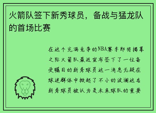 火箭队签下新秀球员，备战与猛龙队的首场比赛