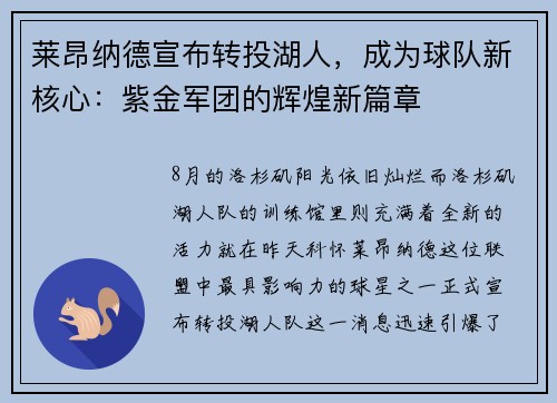 莱昂纳德宣布转投湖人，成为球队新核心：紫金军团的辉煌新篇章