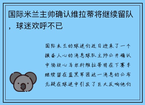 国际米兰主帅确认维拉蒂将继续留队，球迷欢呼不已