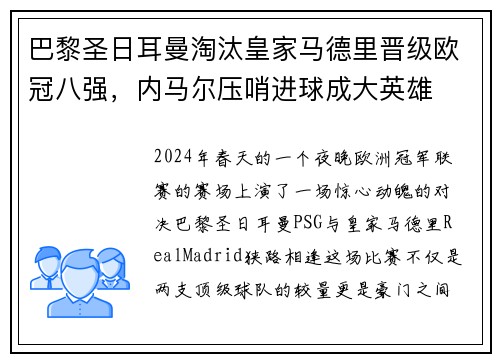 巴黎圣日耳曼淘汰皇家马德里晋级欧冠八强，内马尔压哨进球成大英雄