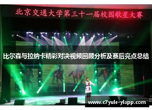 比尔森与拉纳卡精彩对决视频回顾分析及赛后亮点总结