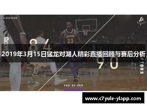 2019年3月15日猛龙对湖人精彩直播回顾与赛后分析