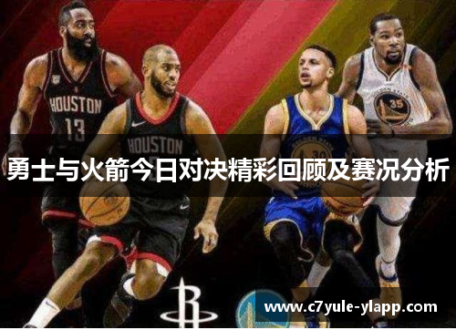 勇士与火箭今日对决精彩回顾及赛况分析