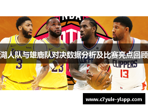 湖人队与雄鹿队对决数据分析及比赛亮点回顾