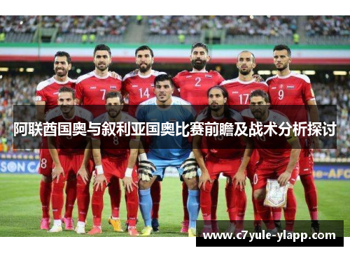 阿联酋国奥与叙利亚国奥比赛前瞻及战术分析探讨