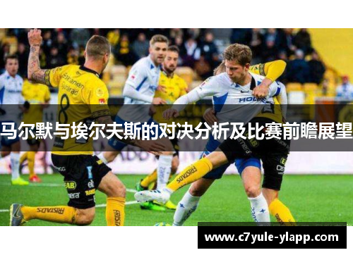 马尔默与埃尔夫斯的对决分析及比赛前瞻展望