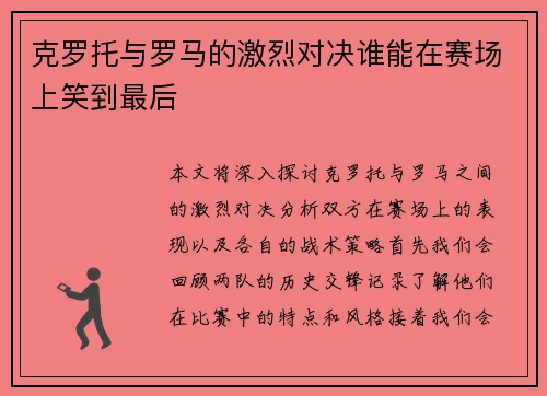 克罗托与罗马的激烈对决谁能在赛场上笑到最后