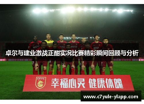 卓尔与建业激战正酣实况比赛精彩瞬间回顾与分析